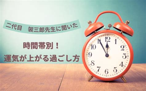 風水 時間|【風水】時間の流れで運気UPできる生活リズムとは？！開運ア。